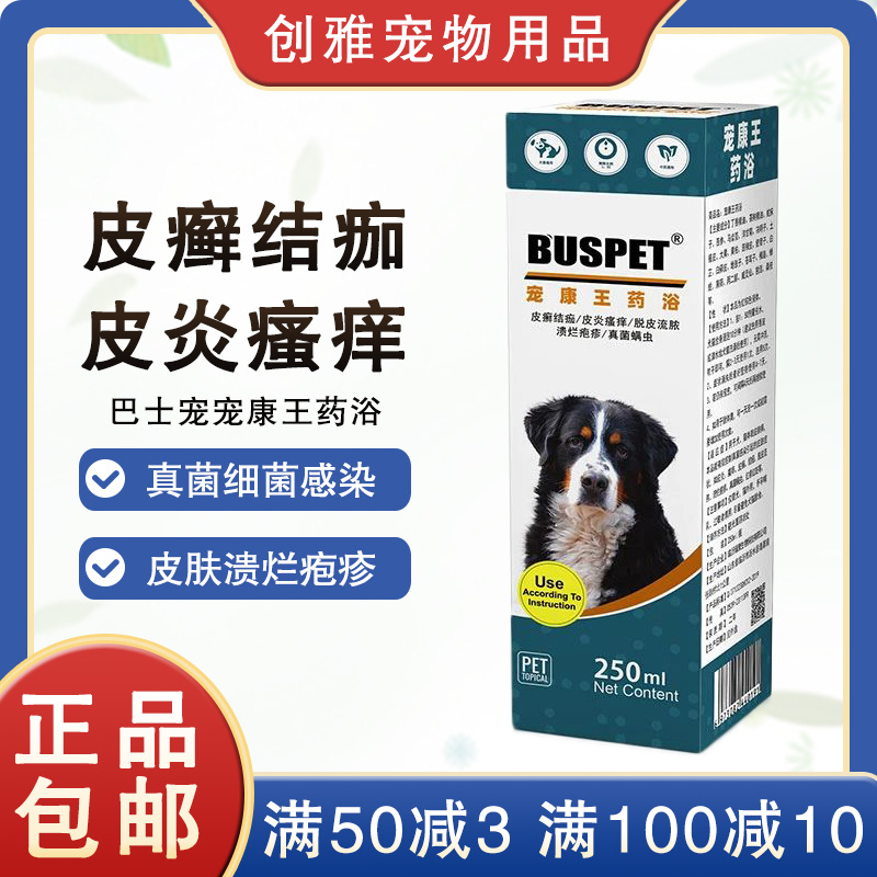 巴士寵寵康王藥浴皮癬結痂流膿