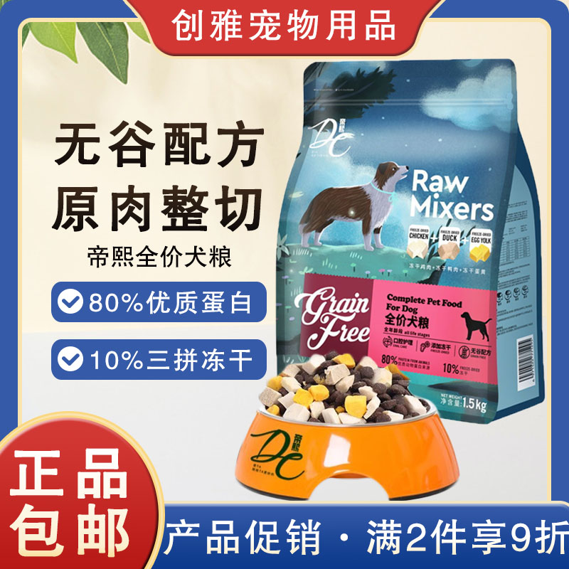 帝熙无谷冻干全价全期犬粮三拼冻干成幼犬粮高蛋白营养通用型狗粮