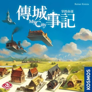 【七七桌游】传城事记 繁体中文正版My City拼图策略建造游戏绝版