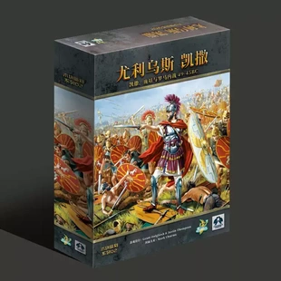 【七七桌游】尤利乌斯凯撒 庞培与罗马内战 桌面战棋游戏高分经典