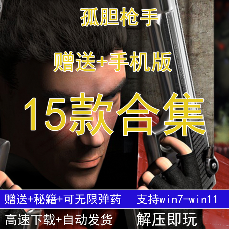 孤胆枪手15部合集含僵尸枪手1-2-3传奇尖刀使命PC版怀旧单机游戏