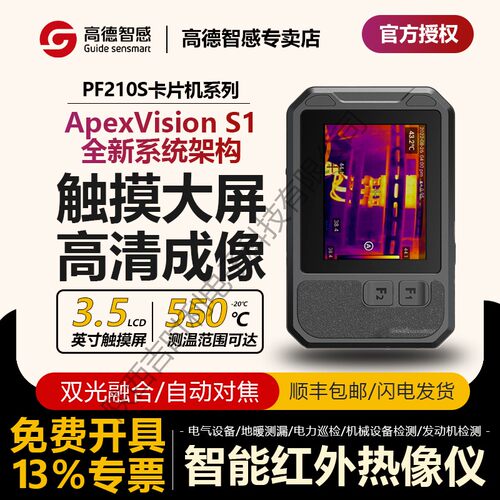 高德智感PF210S触摸屏幕热成像仪