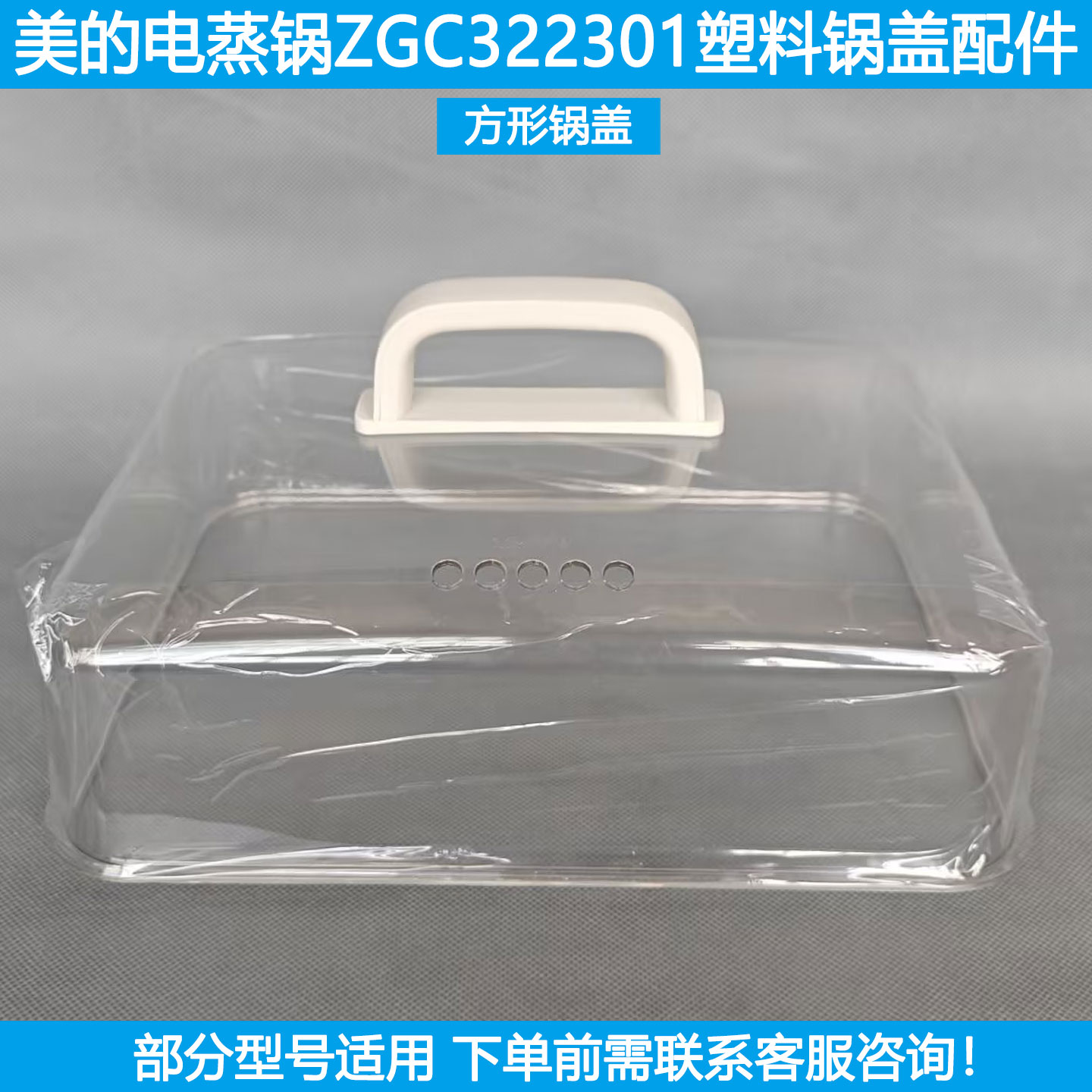美的电蒸锅盖MZ-ZGC322301