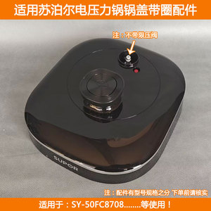 适用苏泊尔电压力锅盖SY-50FC8708电高压力锅密封锅锅盖带圈配件