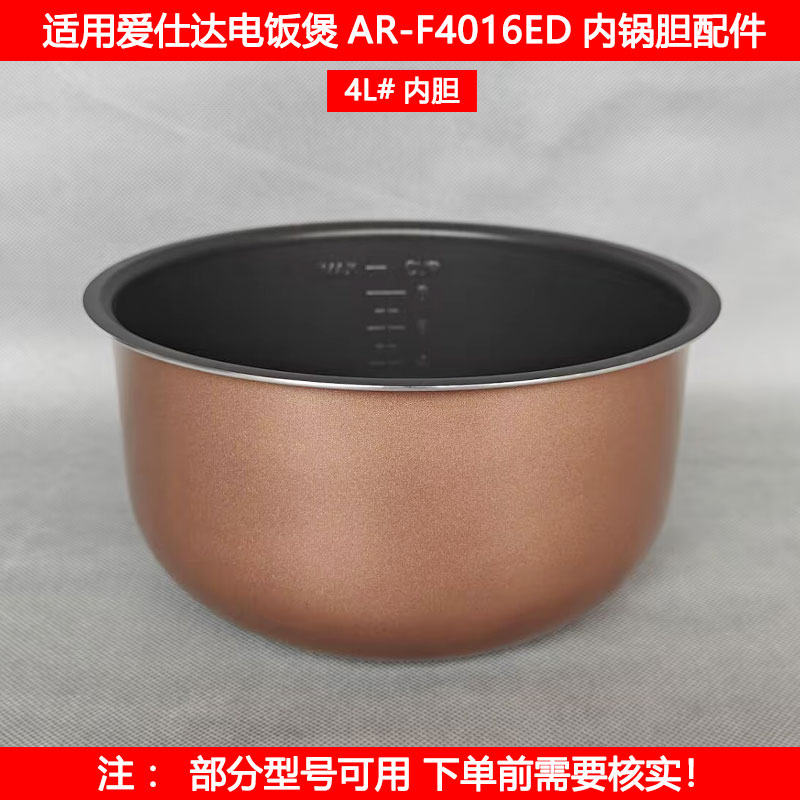 爱仕达4L电饭煲内胆配件