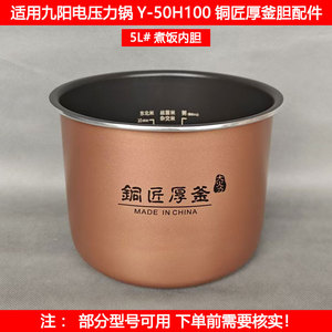 适用九阳5L电压力锅胆Y-50H100 50H105 50H125铜匠厚釜内锅胆配件