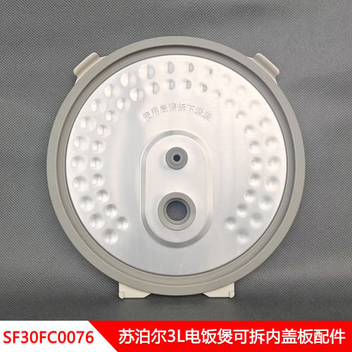 苏泊尔3L电饭煲可拆内盖板配件