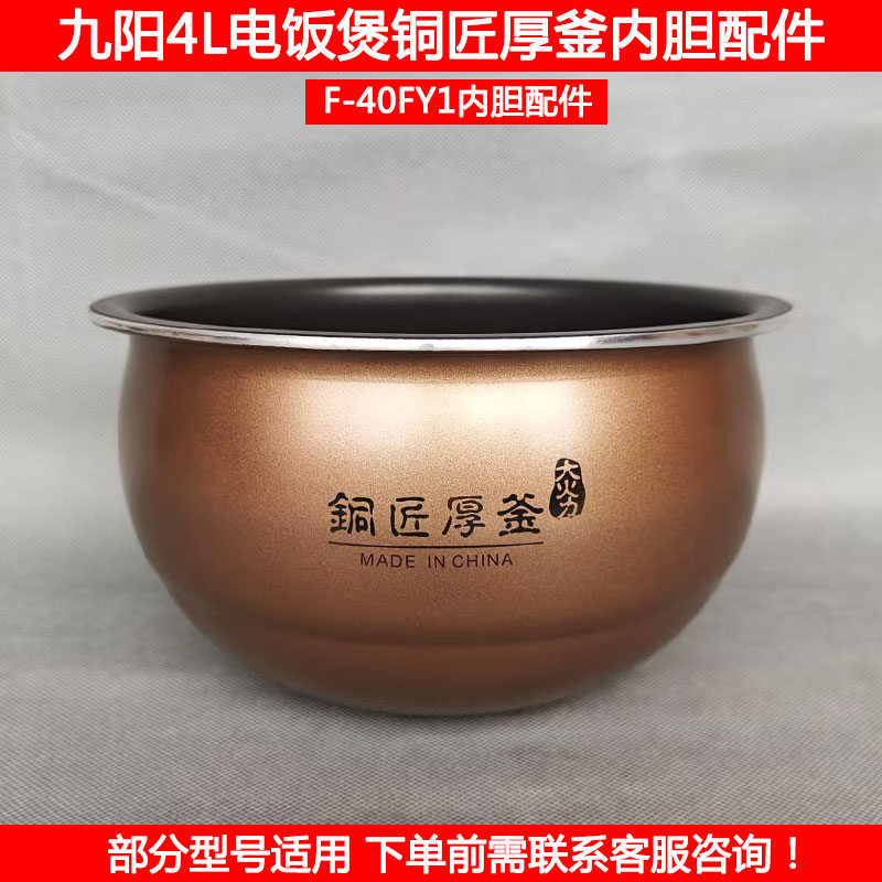 九阳4L电饭煲铜匠厚釜内胆芯配件