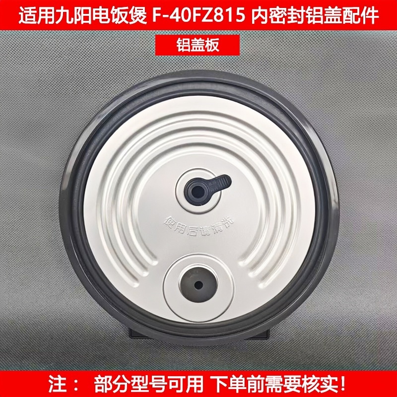 九阳电饭煲F-40FZ815内盖板配件