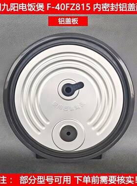 适用九阳电饭煲盖F-40FZ815 FZ816 FZ820 50FZ821 F561内盖板配件