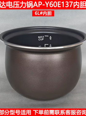 爱仕达6L电压力锅胆AP-Y60E137煮饭内锅胆电高压锅球底内锅芯配件