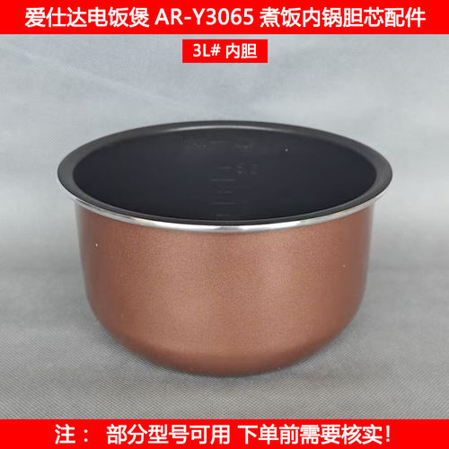 爱仕达3L电饭煲内胆配件