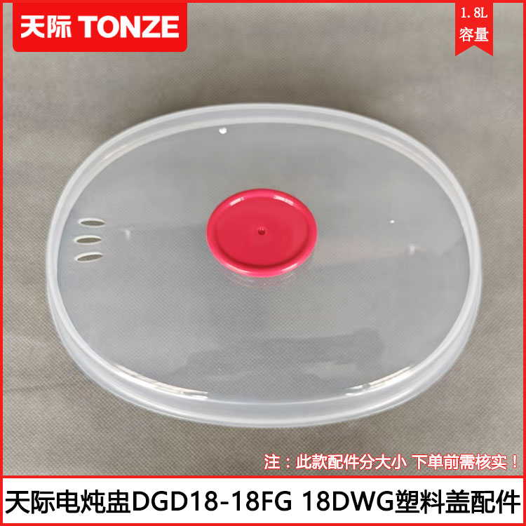 天际电炖盅盖DGD18-FG椭圆形