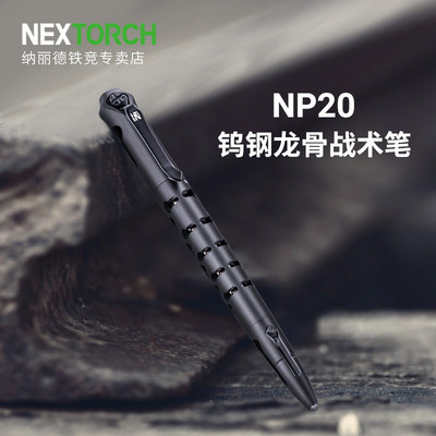 纳丽德NP20钨钢龙骨战术笔