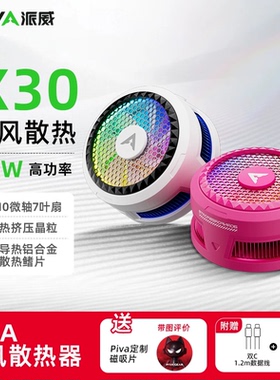 Piva派威X30手机散热器磁吸结冰吸风静音制冷大功率手游降温神器