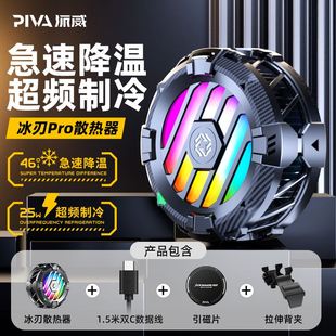 PIVA派威冰刃5Pro散热器半导体制冷磁吸背夹手机平板通用结冰静音