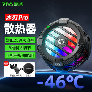 piva派威冰刃pro手机平板散热器结冰静音磁吸半导体制冷降温神器