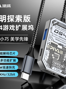 Piva派威DS4转接器Typec耳机转换器吃鸡游戏四合一USB平板iPadpro