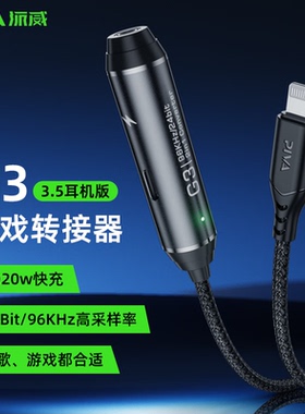 Piva派威G3转接器适用iPhone有线耳机转接头充电二合一3.5mm音频声卡转接线苹果13/12/14ProMax手机转换器11