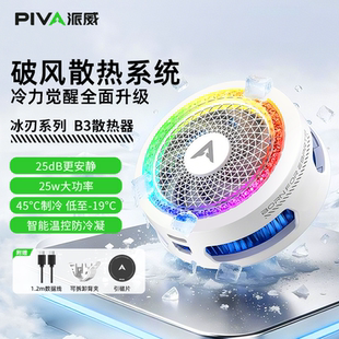 Piva派威冰刃B3手机散热器大功率磁性降温半导体制冷静音大面积