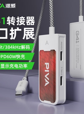 Piva派威G41/G31耳机3.5MM音频转接器type-c游戏吃鸡边冲边玩4合1