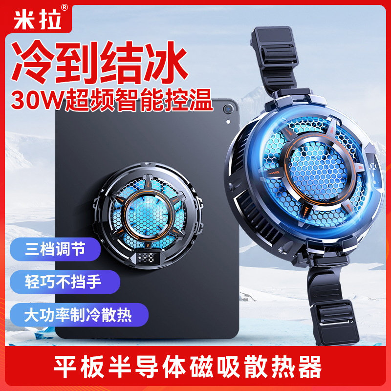 ipad平板散热器手机磁吸半导体制冷背夹水冷适用黑鲨2pro寒冰铠甲