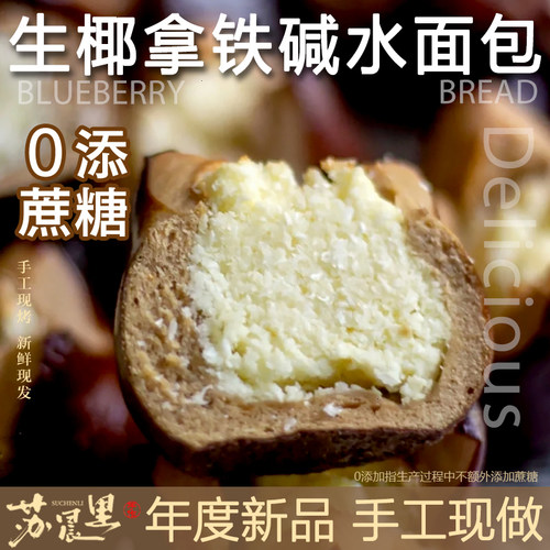 苏晨里生椰拿铁奶酪碱水球面包