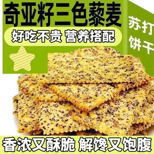 奇亚籽三色藜麦苏打饼干粗粮