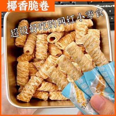 椰子味蛋酥椰香脆卷生椰蛋卷酥