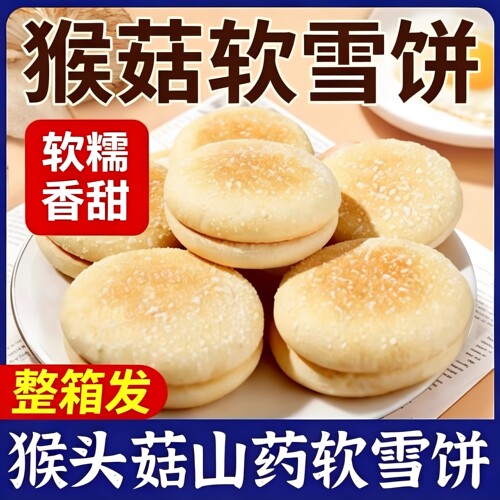 猴头菇山药软雪饼法式独立装