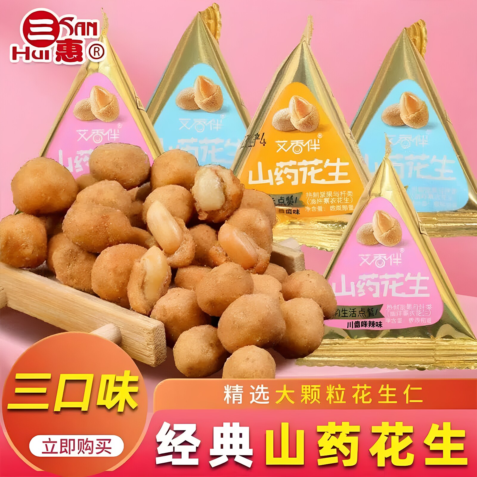 三惠山药花生多味下酒解馋