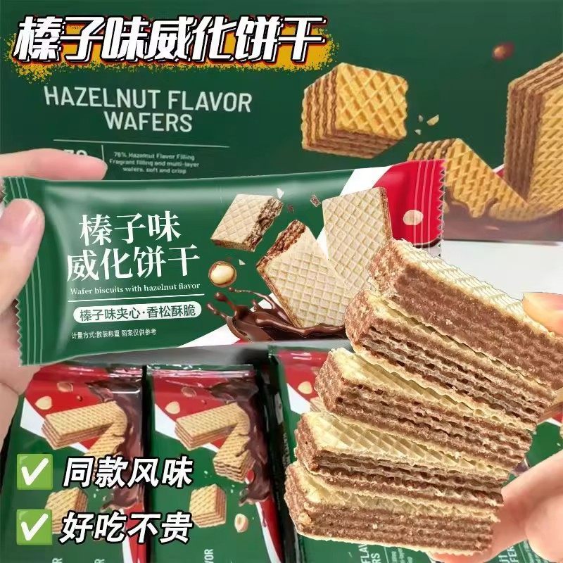 榛子味威化饼干夹心风味办公室休闲健康宿舍解馋网红零食整箱批发