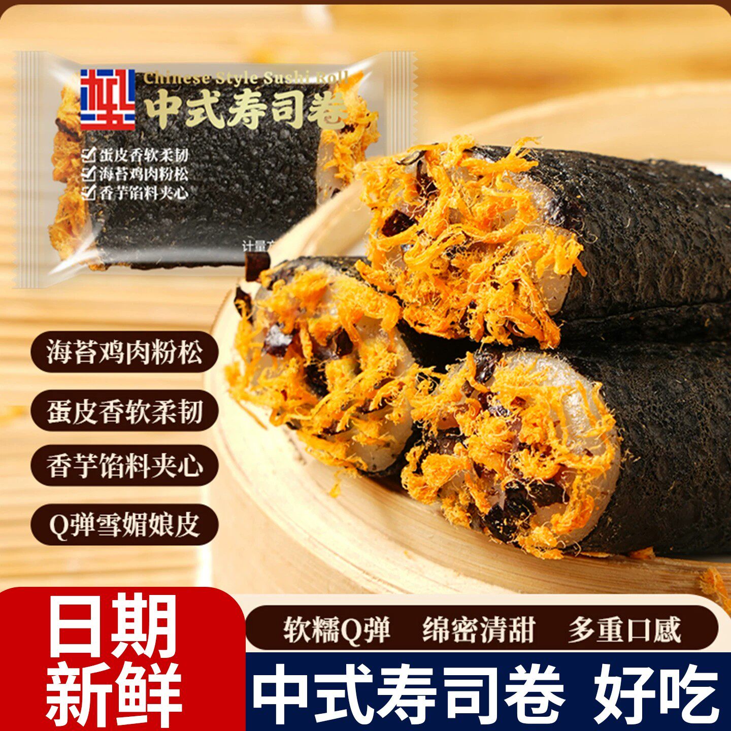 中式寿司卷海苔肉松吐司雪媚娘香芋夹心糕点点心抗饿零食早餐速食