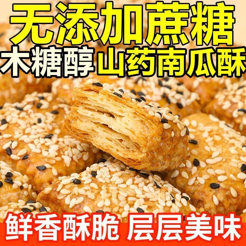 【木糖醇】山药南瓜酥办公室零食无蔗糖添加传统糕点粗粮代餐食品