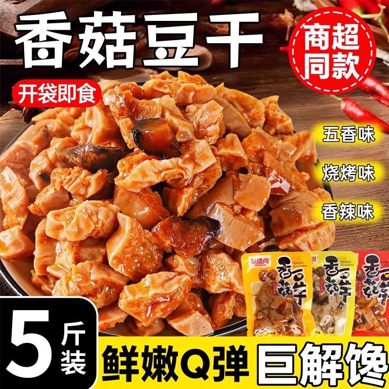 豆干小零食香菇豆腐干独立小包装五香麻辣味即食解馋小吃商用批发