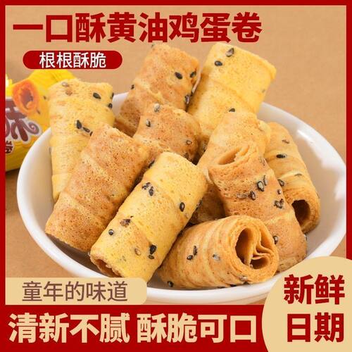 一口酥脆黄油鸡蛋蛋卷