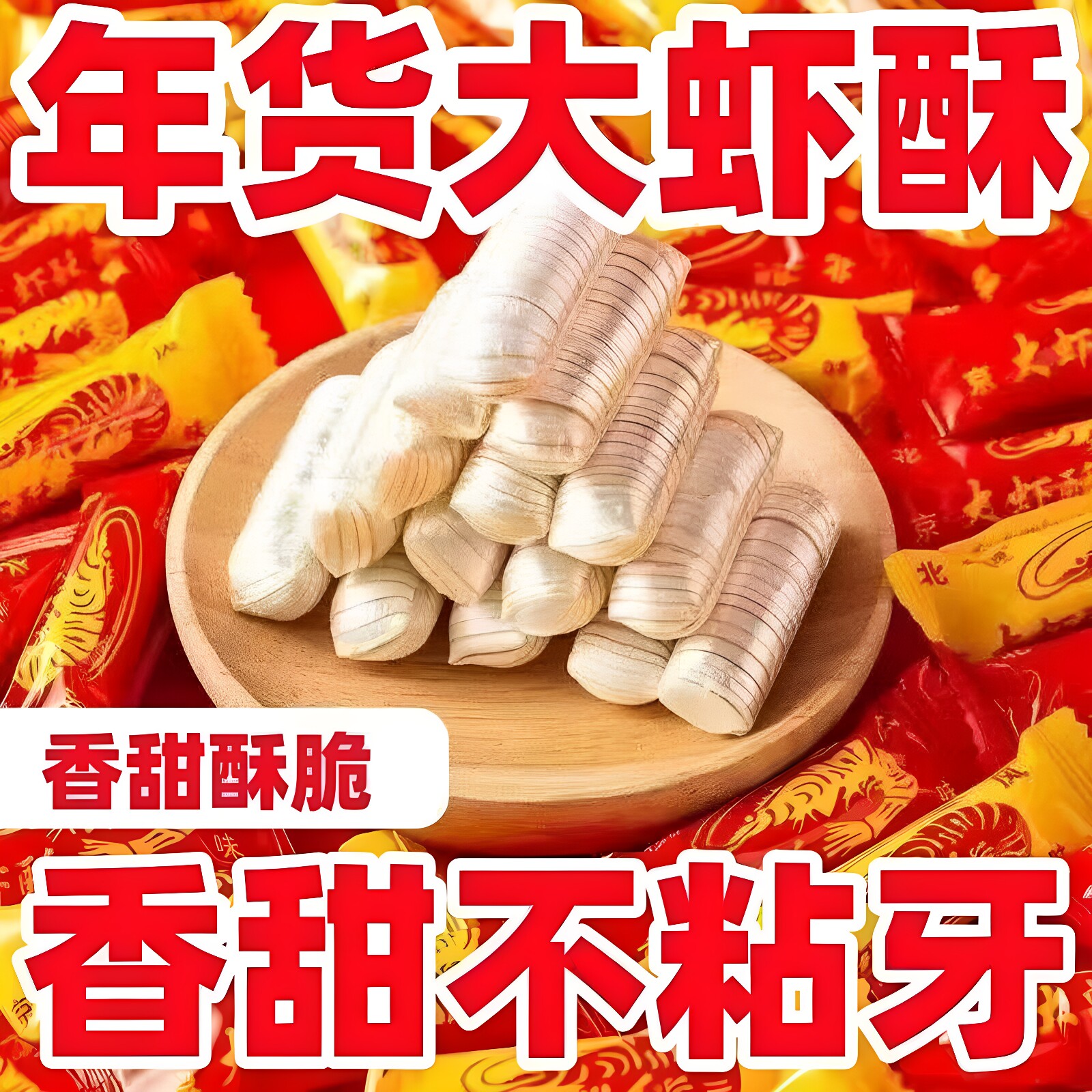 大虾酥糖老式正宗北京风味花生酥糖果年货结婚喜糖怀旧零食小吃