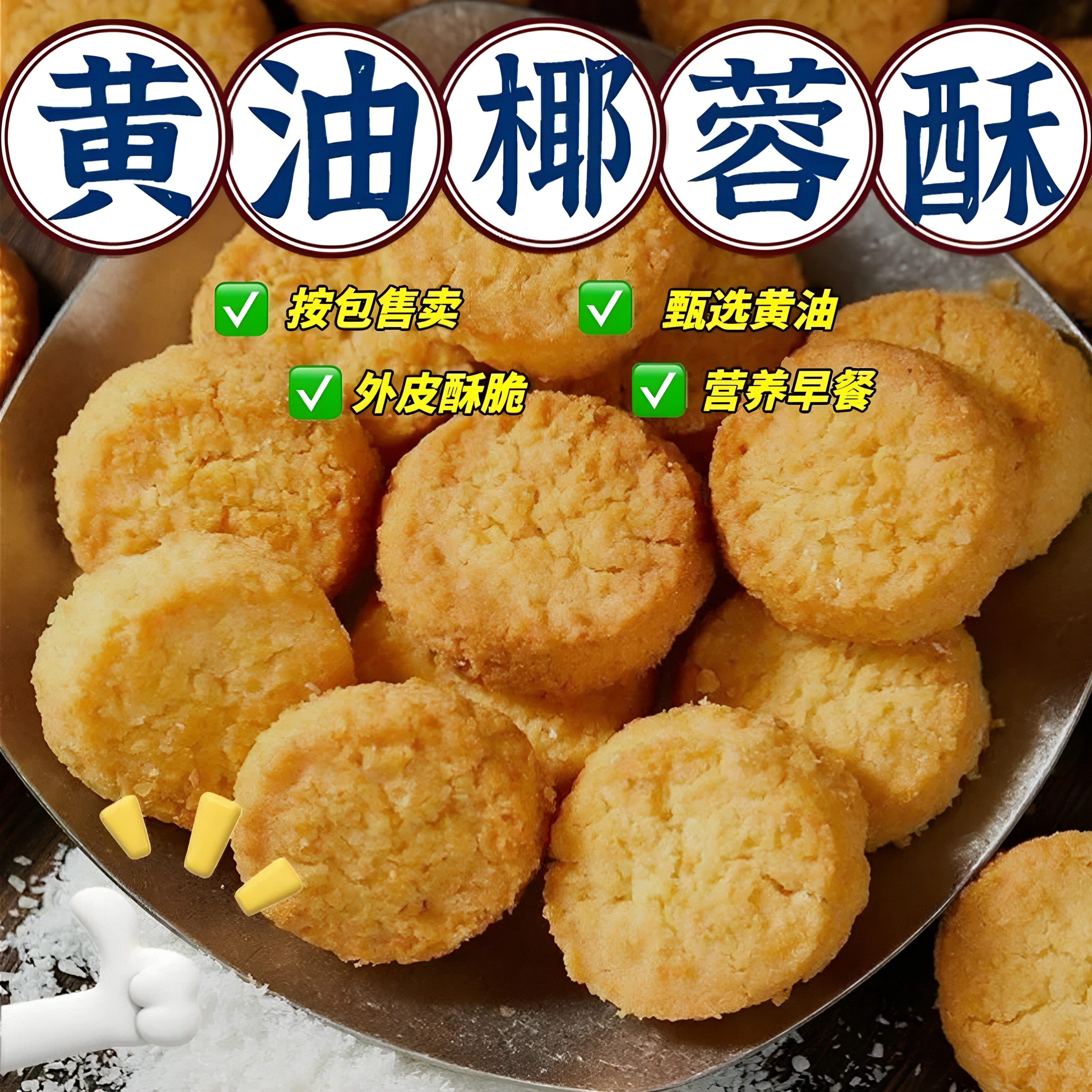 黄油椰蓉酥椰子饼干1kg装