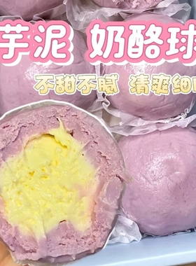 芋泥麻薯奶酪球荔浦芋头球夹心网红甜品团子糯叽叽零食手工制作