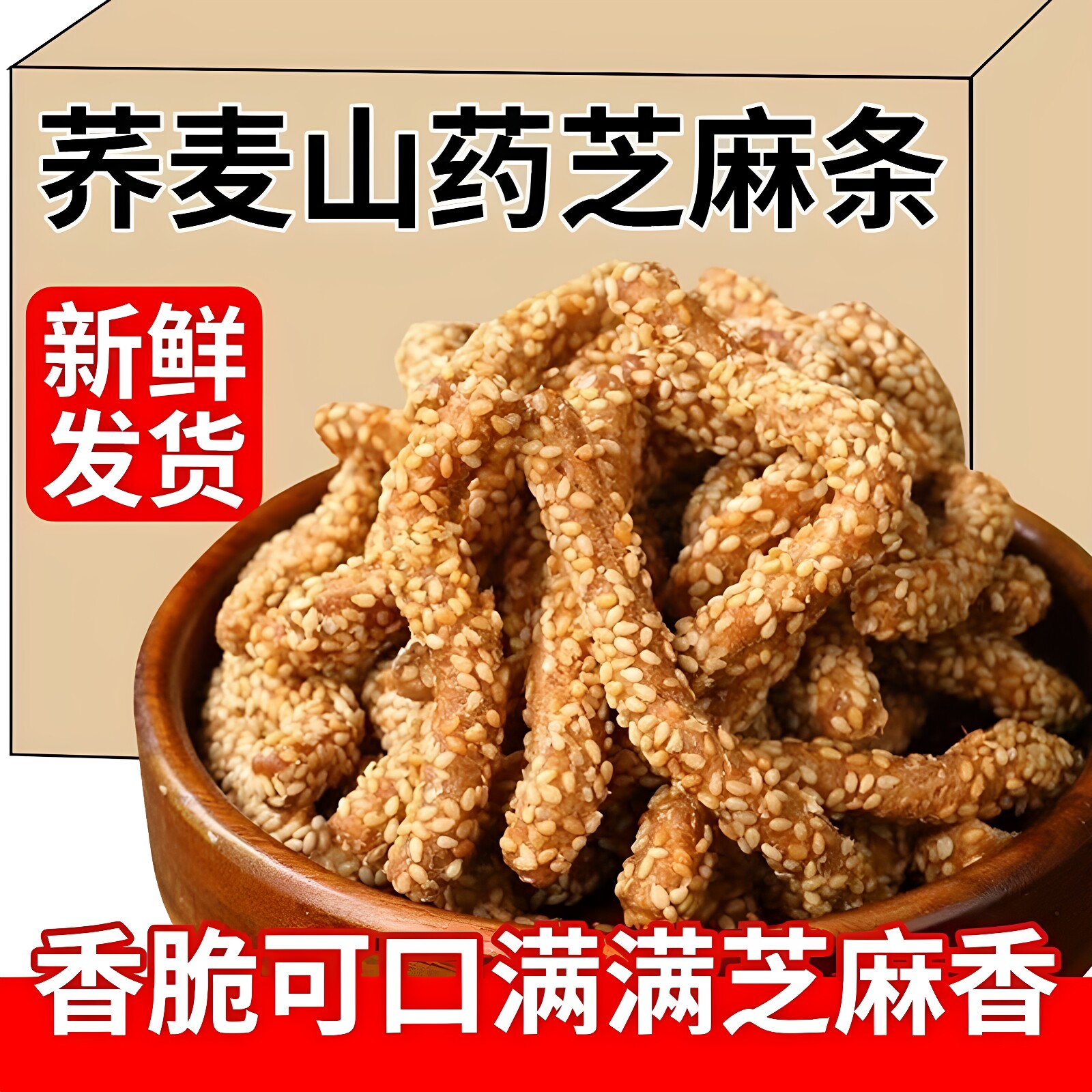 无蔗糖荞麦山药芝麻条老牌子