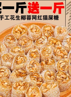 茂名特产椰蓉芝麻花生猫屎糖传统纯手工工艺制作网红零食花生软糖