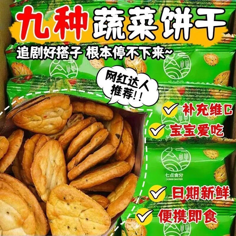 九种蔬菜咸味小饼干营养健康点心商用前台招待顾客零食奖励学生