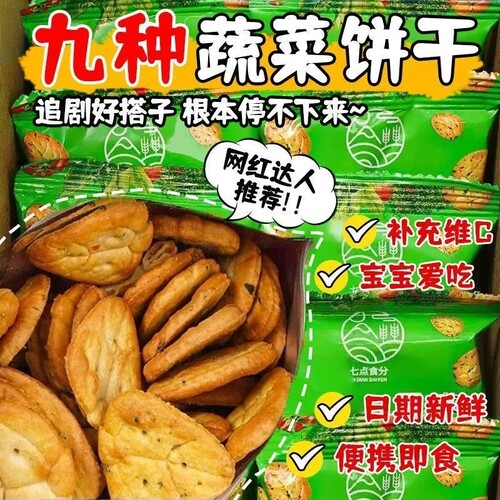 九种蔬菜咸味小饼干营养健康