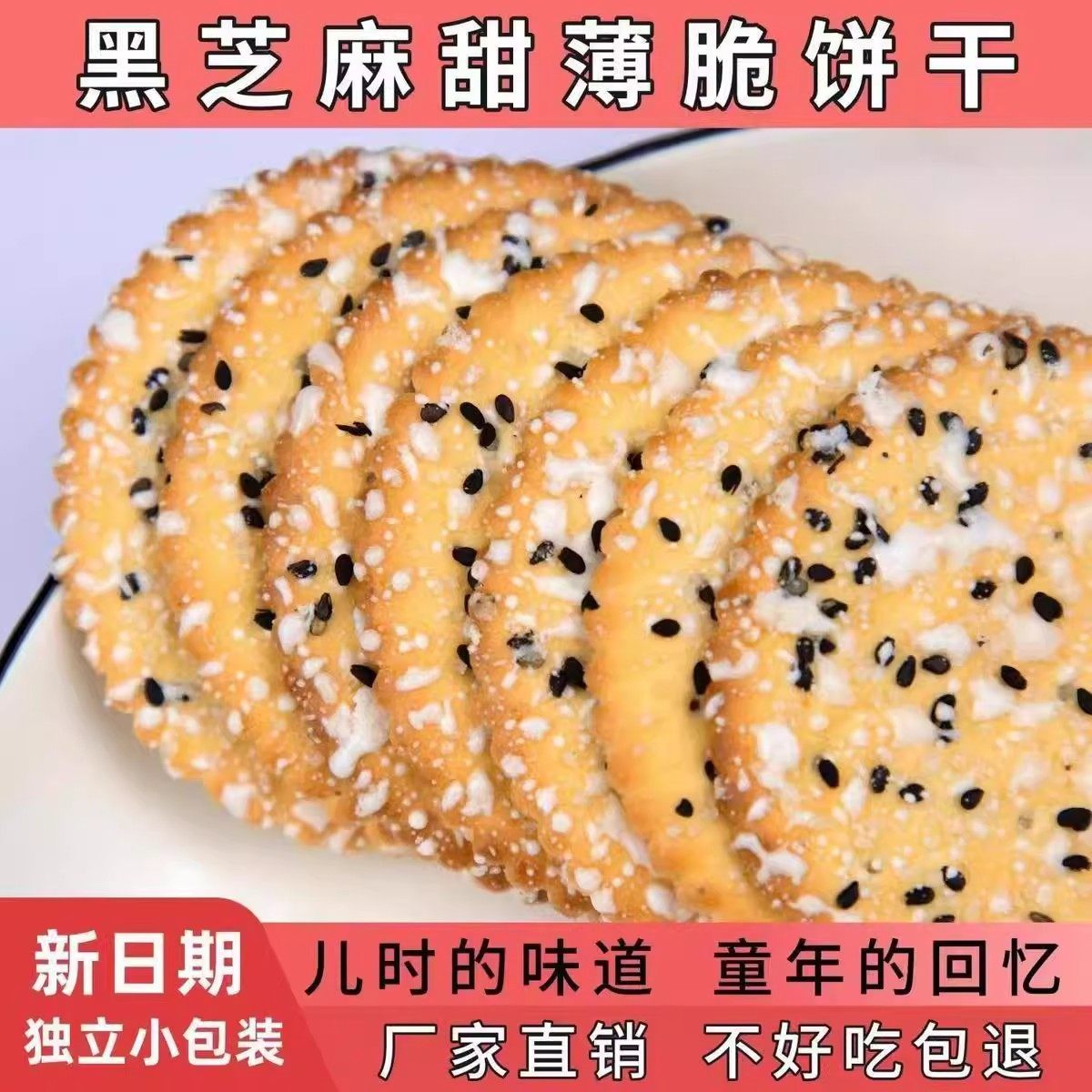 老式黑芝麻薄脆饼干儿时