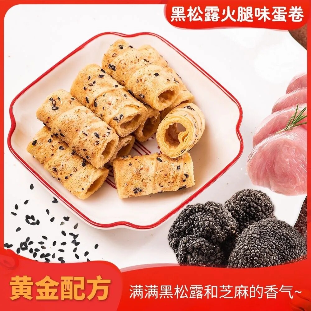 黑松露蛋卷饼干火腿味