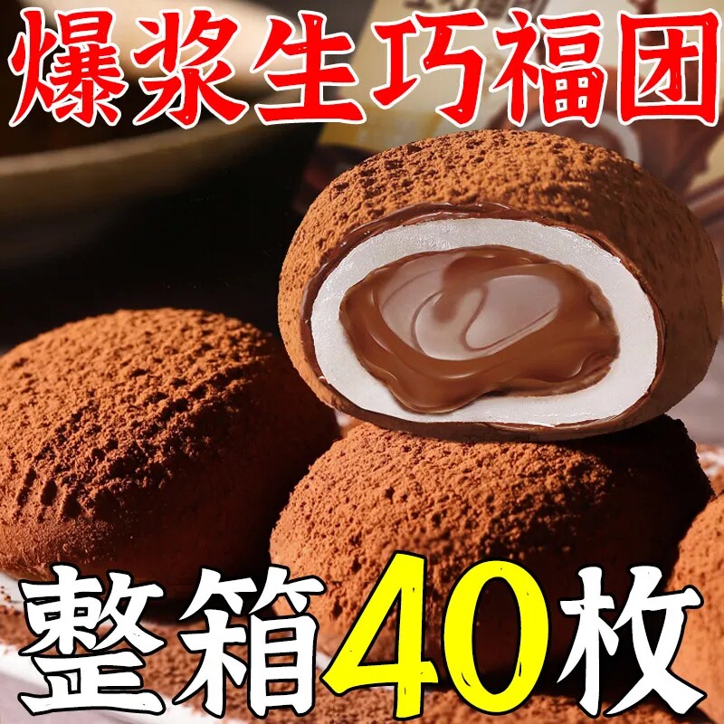 低脂爆浆生巧福团大福网红团子
