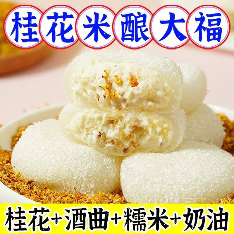 桂花酒酿大福雪媚娘网红大福