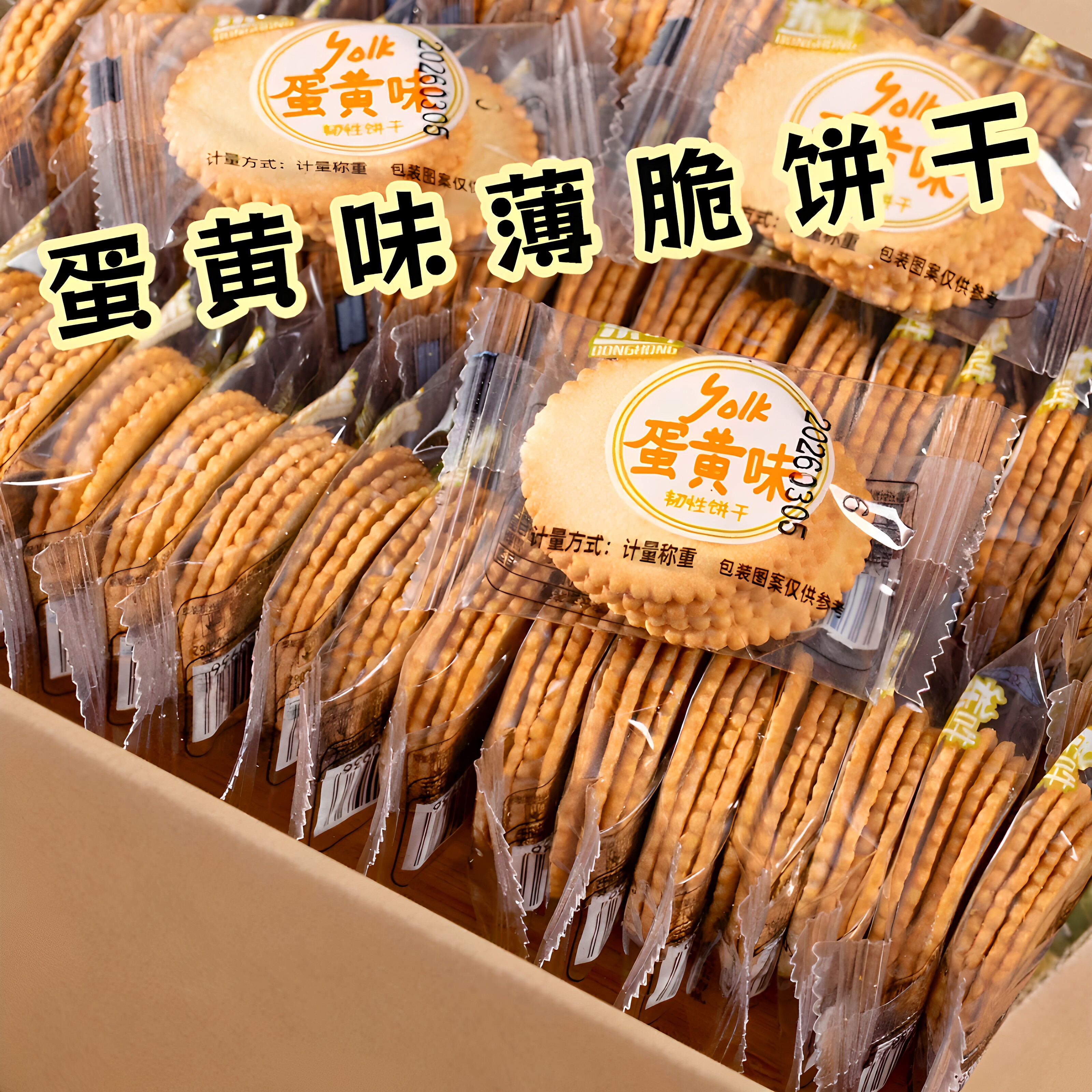 蛋黄味薄脆小圆饼干棋牌酒店