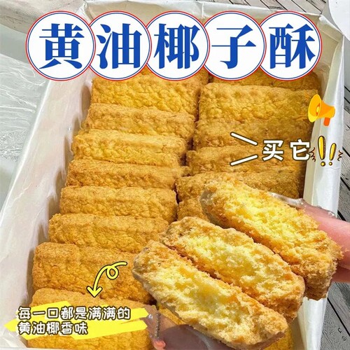 黄油咖啡酥椰子酥咸蛋酥曲奇饼干