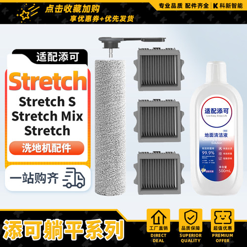 适配添可躺平洗地机芙万Stretch S/Mix滚刷清洁液滤网耗材配件